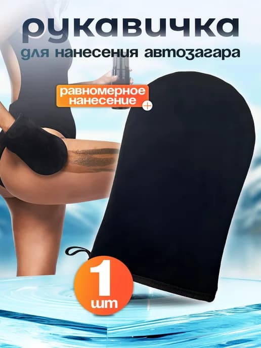 Варежка для автозагара