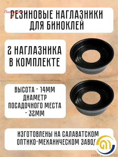 Запчасти и аксессуары для бинокля и подзорной трубы