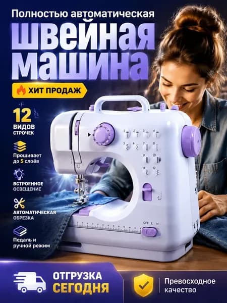 швейная машина с оверлоком электрическая