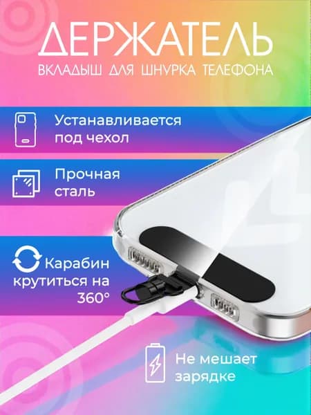 Вкладыш для шнурка телефона