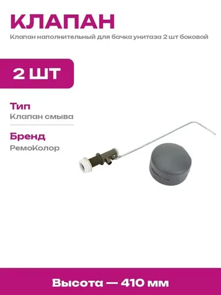 Клапан наполнительный для бачка унитаза 2 шт боковой