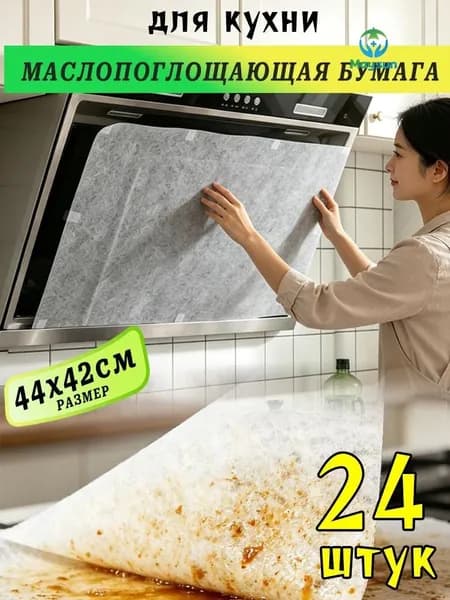 Масляный защитный фильтр для вытяжки, маслопоглощающая бумага, бумага для абсорбирования жира, 44x42см, 24шт