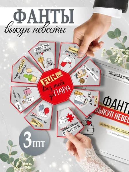 Фанты для компании на свадьбу выкуп невесты для гостей 3 шт