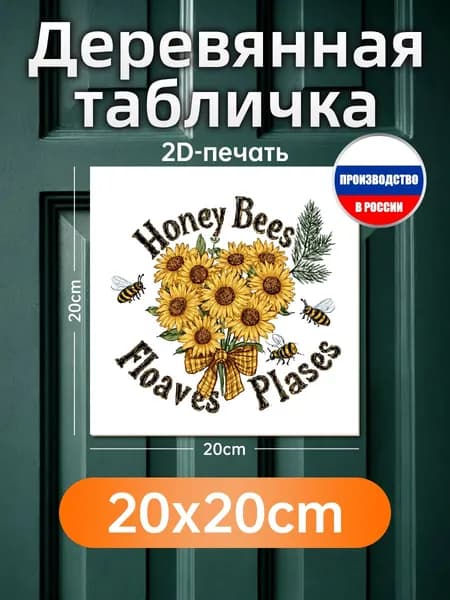 Печатные картины на дереве, пчелы