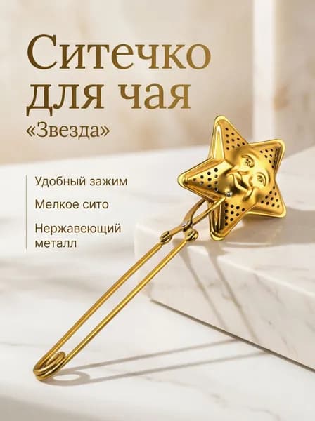 Ситечко для заваривания чая