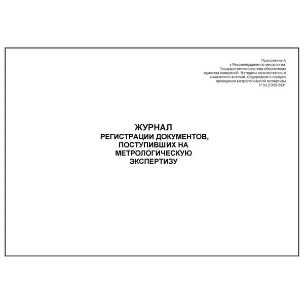Комплект (1 шт.), Журнал регистрации документов, поступивших на метрологическую экспертизу (20 лист, полистовая нумерация)