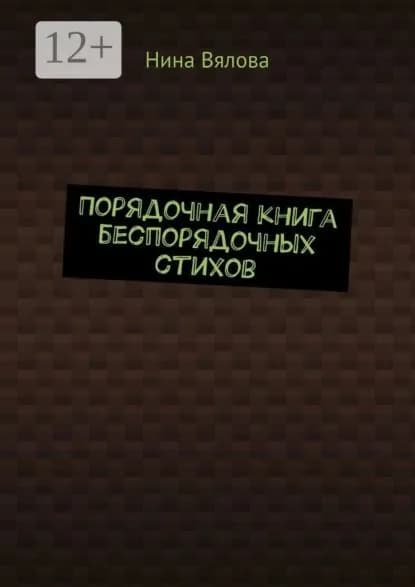 Порядочная книга беспорядочных стихов | Нина Вялова | Электронная книга