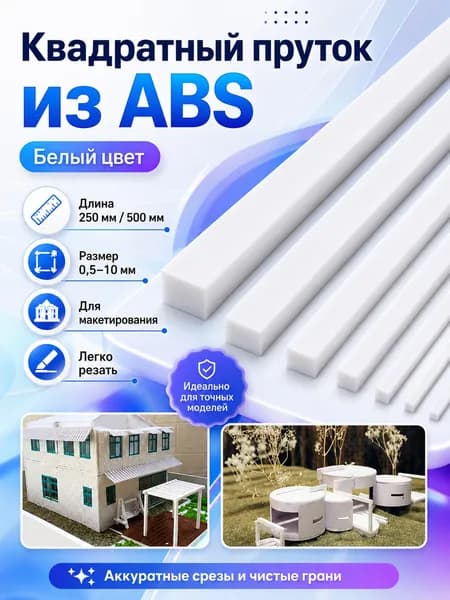 Квадратный пруток ABS белый 3x500 мм, 5 шт., для архитектурных макетов
