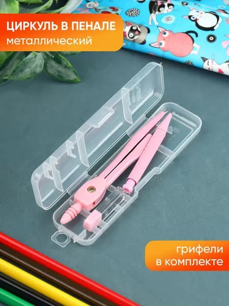 Металлический циркуль с грифелями