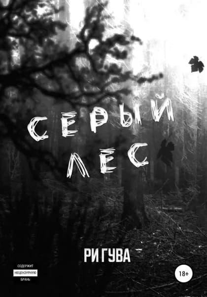 Серый лес | Гува Ри | Электронная книга