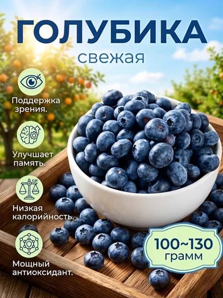 Голубика Перу 100 - 130 гр.