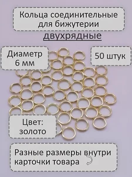 Кольца соединительные двухрядные для бижутерии, диаметр 6 мм Цвет: Золото, 50 штук