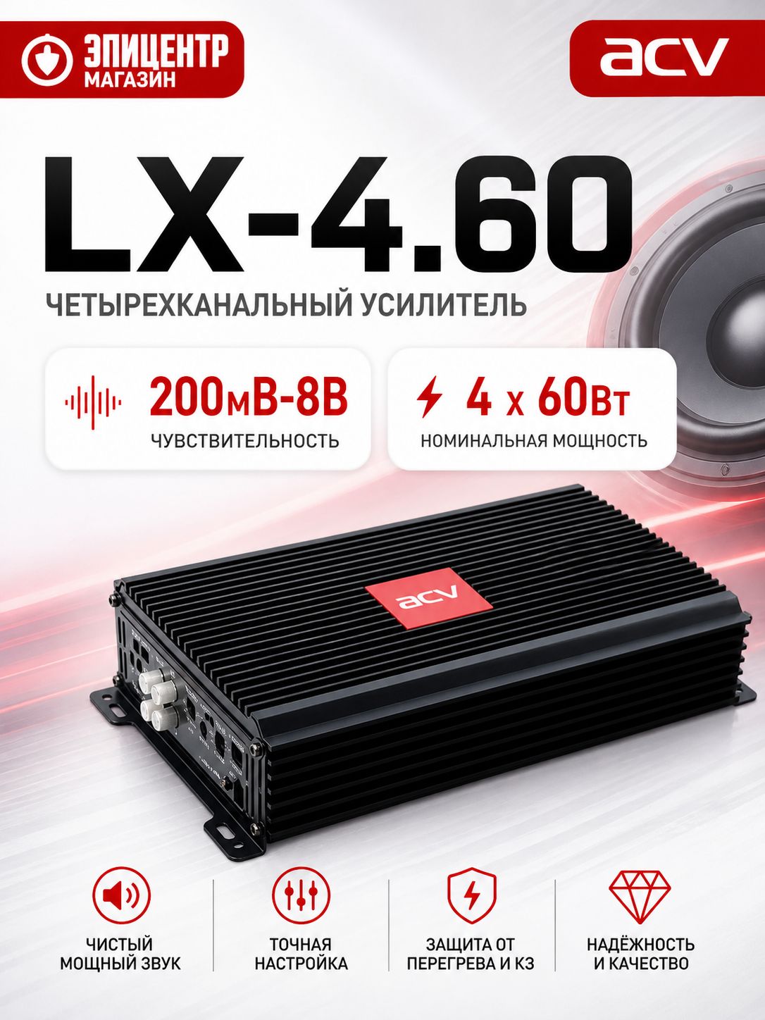 Автоусилитель ACV LX-4.60