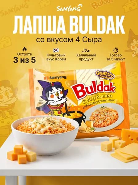 Корейская лапша Бульдак Рамен со вкусом "4 Сыра" Samyang Buldak 145 г
