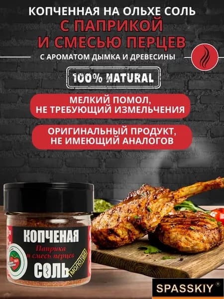 Соль копченная на Ольхе "Паприка и смесь перцев" солон