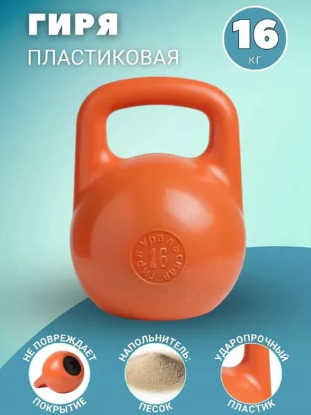 Гиря пластиковая 16 кг