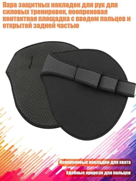 Накладки на ладони