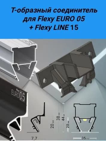 Т-образный соединитель для Flexy EURO 05+св.линия Flexy LINE 15.
