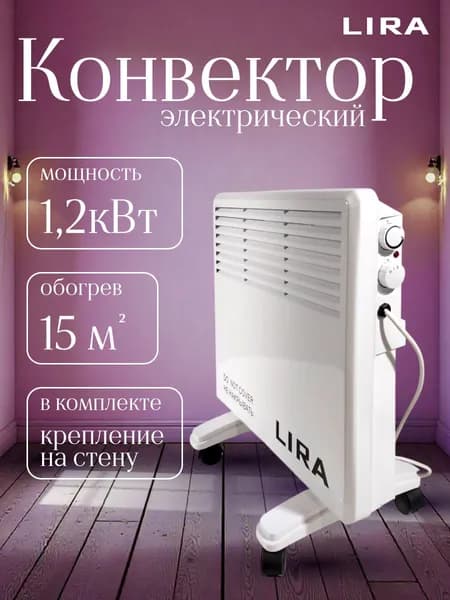 Конвектор электрический LIRA LR 0501, 1200 Вт, 2 режима, 3 секции, обогреватель, алюминиевый нагреватель Х-образной формы, 220 В