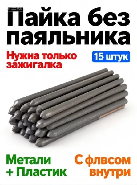 набор для пайки,Сварочные стержни для пайки алюминия и металла 15 шт, низкотемпературный припой с флюсом, холо