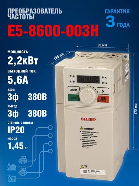 Частотный преобразователь Веспер E5 8600 003H 2,2кВт 380В