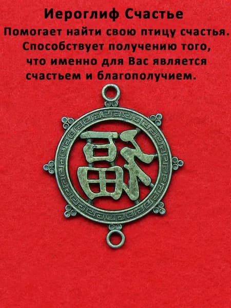 Амулет, талисман оберег, подвеска "Символ удачи и богатства"