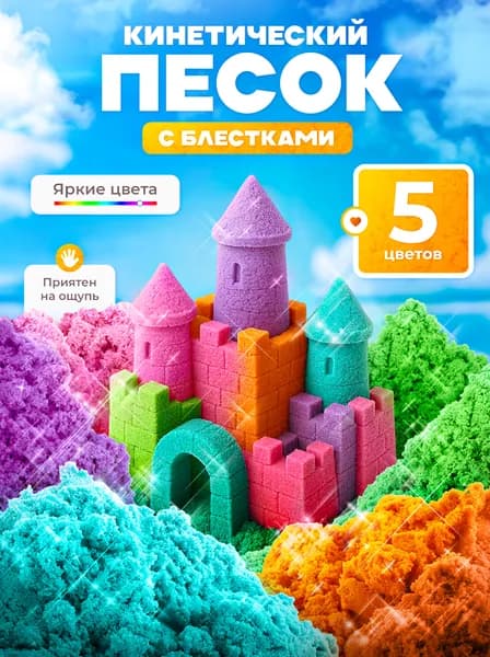 Кинетический песок для лепки с блестками 2,5 кг LORI 5 цветов