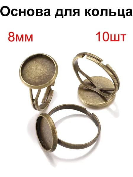 Фурнитура для бижутерии, основа для заготовки кольца кабошон 8mm , цвет бронза , 10шт