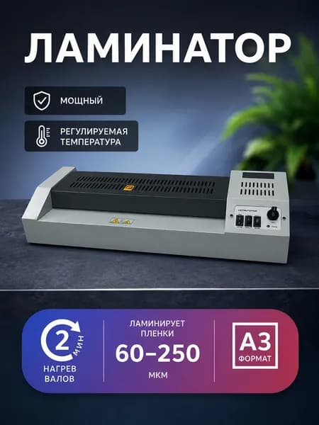 Пакетный ламинатор , формат А3, серый