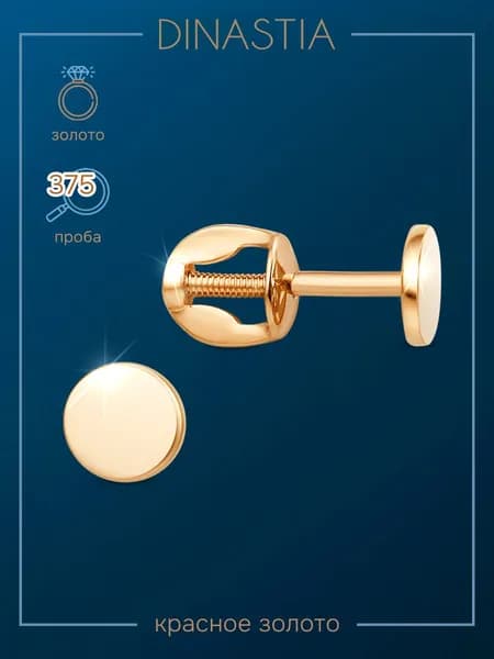 Серьги женские золотые 375, гвоздики золото 375, пусеты без камней, DINASTIA