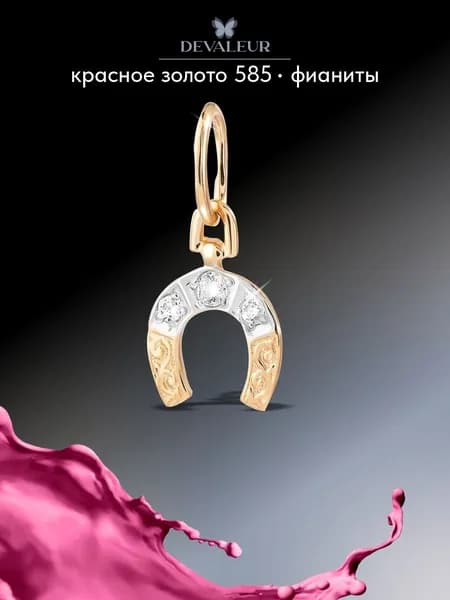 Подвеска золотая 585 пробы, ДЕВАЛЕР Подкова