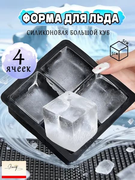 Форма для льда, 4 яч, 1 шт