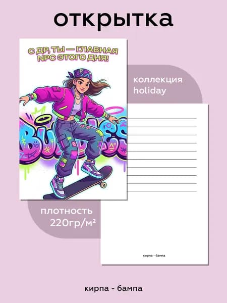 Открытка коллекция "holiday" 10х15см "С ДР, ТЫ ГЛАВНАЯ NPC ЭТОГО ДНЯ!"