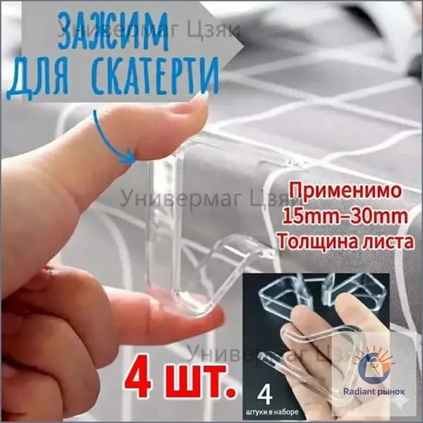 Зажимы для скатерти, 4 штуки