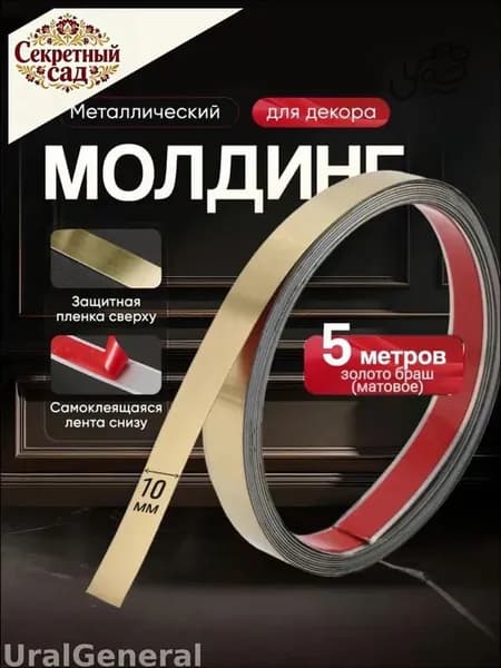 Эксклюзивный металлический молдинг с золотым брашированным матовым покрытием, самоклеящаяся основа, ширина 10 мм, длина рулона 5 метров