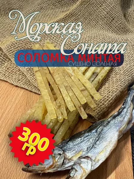 Соломка минтая Морская-соната премиум Соленая