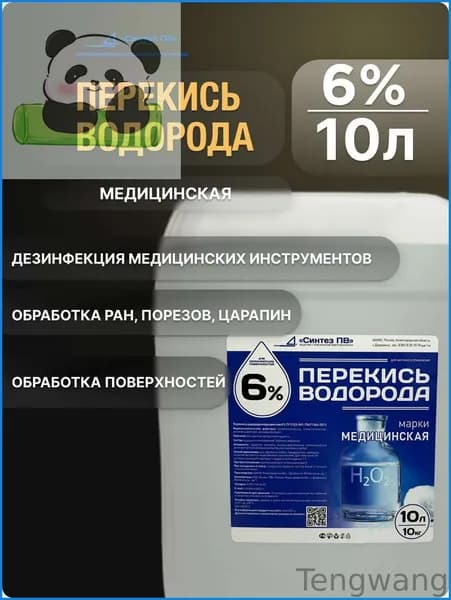 Перекись водорода 6% 10л,без бензоата натрия, срок годн. 365 дн., средство для дезинфекции, обработки поверхностей