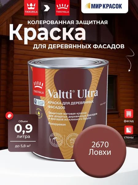 TIKKURILA VALTTI ULTRA краска для деревянных фасадов, матовая, Цвет: Ловхи 2670 (0.9 л)