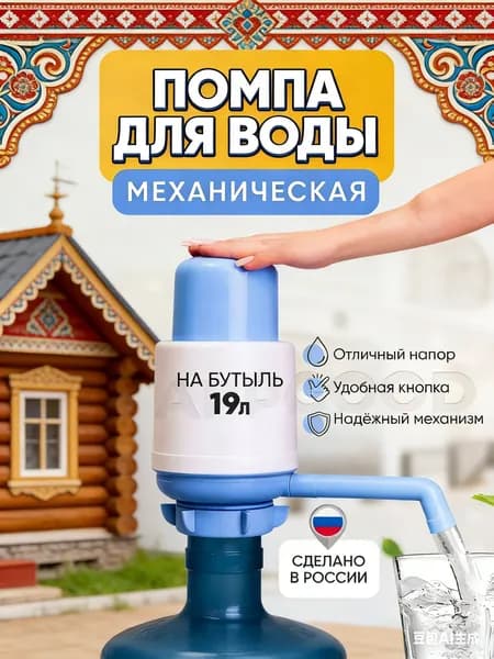 Помпа для бутыля с водой: идеальный напор без шума