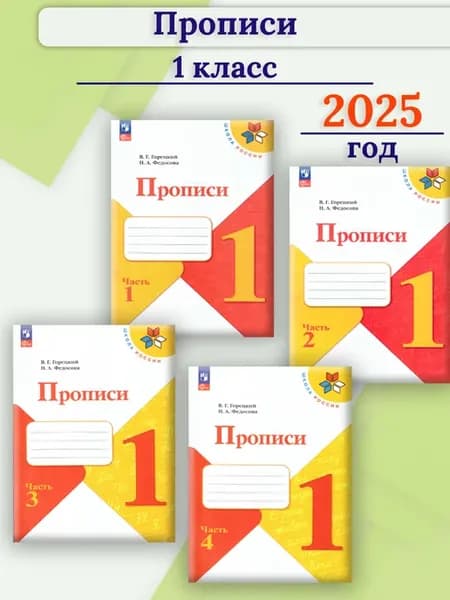 Прописи 1 класс. Комплект 4 части. Школа России. Новый ФГОС