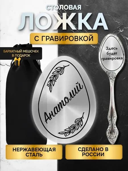 Именная ложка с гравировкой столовые приборы Анатолий