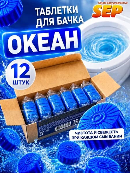 Таблетки для унитаза в бачок чистящие, таблетка для бачка унитаза, Свежесть Океана 12 шт х 50г
