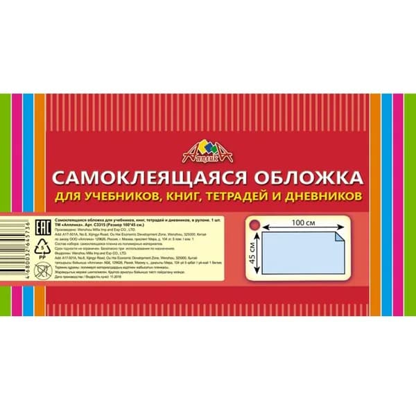 Апплика Обложка самоклеющаяся, в рулоне, для учебников, книг, тетрадей, 450 х 1000 мм