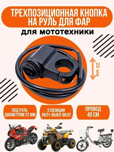 Трехпозиционная кнопка для фар мототехники переключатель света дальний ближний сигнал универсальное крепление
