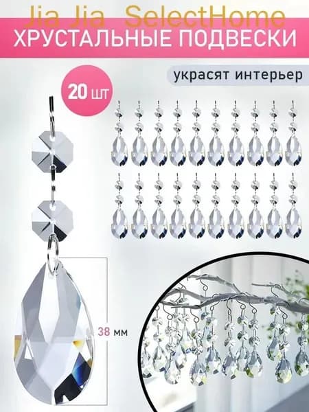 Хрустальные подвески для люстр, акрил20 шт (38 мм)