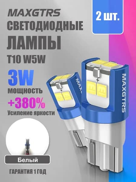 MAXGTRS Лампа автомобильная T10/W5W, 2 шт. арт. 3544/T10/Белый