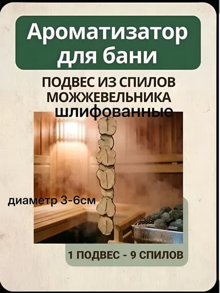 Ароматизатор для бани и сауны Можжевельник