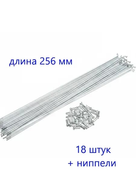 Спицы для велосипеда 256 мм (18 штук с ниппелем) толщина 2 мм