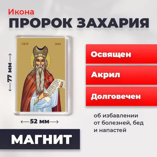 Икона на магните "Пророк Захария", 77*52 мм