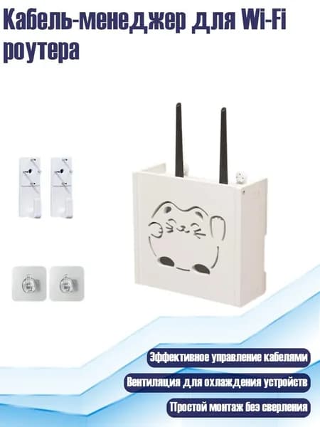Кабель-менеджер для Wi-Fi роутера, маленький - Стиль B